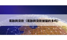 易融網貸款（易融網貸款被騙的多嗎）