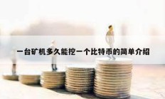 一臺礦機多久能挖一個比特幣的簡單介紹