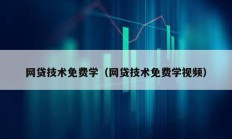 網(wǎng)貸技術(shù)免費(fèi)學(xué)（網(wǎng)貸技術(shù)免費(fèi)學(xué)視頻）