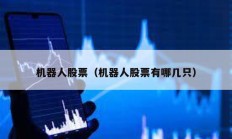 機(jī)器人股票（機(jī)器人股票有哪幾只）