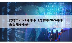 比特幣2024年牛市（比特幣2024年牛市會(huì)漲多少倍）