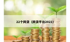 22個(gè)網(wǎng)貸（網(wǎng)貸平臺(tái)2021）