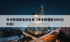 貝才網貸款未還名單（貝才網借款3000幾年后）