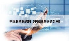 中國股票投資網（中國股票投資公司）