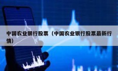 中國農業銀行股票（中國農業銀行股票最新行情）