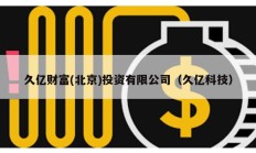 久億財富(北京)投資有限公司（久億科技）