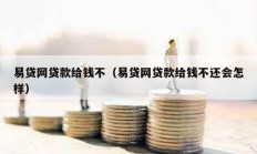 易貸網貸款給錢不（易貸網貸款給錢不還會怎樣）