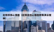比特幣核心錢包（比特幣核心錢包轉賬演示視頻）