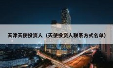 天津天使投資人（天使投資人聯(lián)系方式名單）