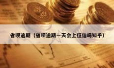 省唄逾期（省唄逾期一天會上征信嗎知乎）