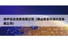 御聲投資發展有限公司（佛山御音環保科技有限公司）