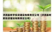 洪洞縣昕宇投資建設(shè)有限責任公司（洪洞縣昕宸投資建設(shè)有限責任公司）