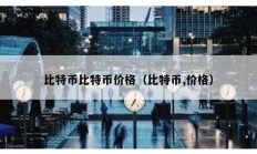 比特幣比特幣價格（比特幣,價格）