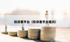 投資者平臺（投資者平臺提問）