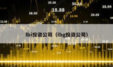 lbi投資公司（ibg投資公司）