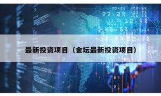 最新投資項目（金壇最新投資項目）