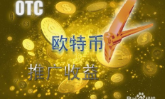 歐特幣挖礦交易網(wǎng),可以免費挖礦的虛擬幣