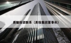 青騅投資聯系（青投集團董事長）
