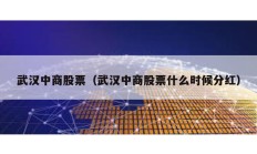 武漢中商股票（武漢中商股票什么時候分紅）