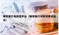 哪家銀行有網(wǎng)貸平臺（哪家銀行對網(wǎng)貸要求低點）