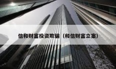 信和財富投資欺騙（和信財富立案）