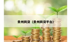 貴州網貸（貴州網貸平臺）