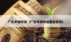 廣東天使投資（廣東天使投資集團官網）