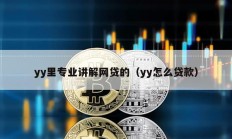 yy里專業(yè)講解網(wǎng)貸的（yy怎么貸款）