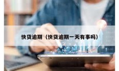 快貸逾期（快貸逾期一天有事嗎）