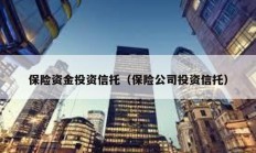 保險(xiǎn)資金投資信托（保險(xiǎn)公司投資信托）