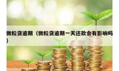 微粒貸逾期（微粒貸逾期一天還款會(huì)有影響嗎）