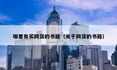 哪里有買網(wǎng)貸的書籍（關(guān)于網(wǎng)貸的書籍）
