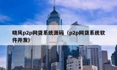曉風(fēng)p2p網(wǎng)貸系統(tǒng)源碼（p2p網(wǎng)貸系統(tǒng)軟件開發(fā)）