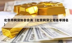 北京市網貸協會會員（北京網貸公司名單排名）