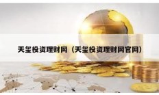 天璽投資理財網（天璽投資理財網官網）