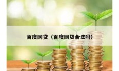百度網(wǎng)貸（百度網(wǎng)貸合法嗎）