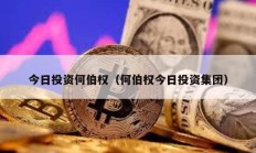 今日投資何伯權（何伯權今日投資集團）