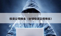 投資公司排名（全球投資公司排名）
