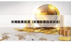 長(zhǎng)期股票投資（長(zhǎng)期股票投資試點(diǎn)）