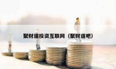 聚財(cái)?shù)劳顿Y互聯(lián)網(wǎng)（聚財(cái)?shù)腊桑?></a>
					</div>
					<div   id=