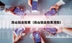 南山鋁業(yè)股票（南山鋁業(yè)股票港股）
