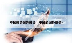 中國債務國外投資（中國的國外債務）
