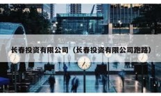 長春投資有限公司（長春投資有限公司跑路）