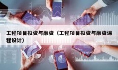 工程項目投資與融資（工程項目投資與融資課程設(shè)計）