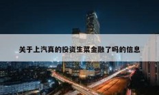 關(guān)于上汽真的投資生菜金融了嗎的信息