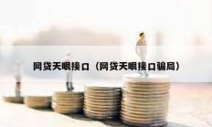 網(wǎng)貸天眼接口（網(wǎng)貸天眼接口騙局）