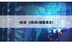 i投資（i投資s儲(chǔ)蓄英文）