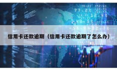 信用卡還款逾期（信用卡還款逾期了怎么辦）