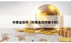 炒黃金軟件（炒黃金軟件哪個好）