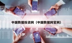 中國數(shù)據(jù)投資網(wǎng)（中國數(shù)據(jù)網(wǎng)官網(wǎng)）